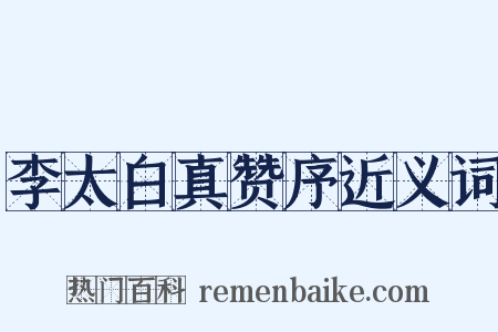 李太白真赞序近义词是什么意思的图片